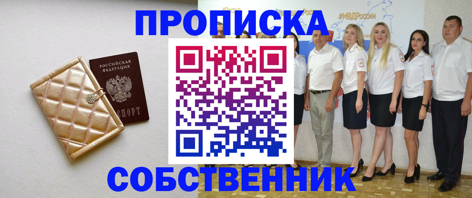 прописка в квартире в Хабаровске