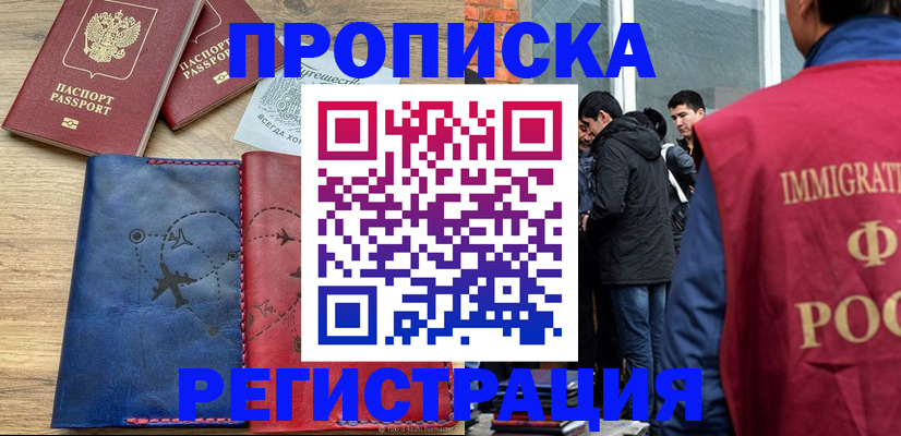 временная регистрация купить в Хабаровске